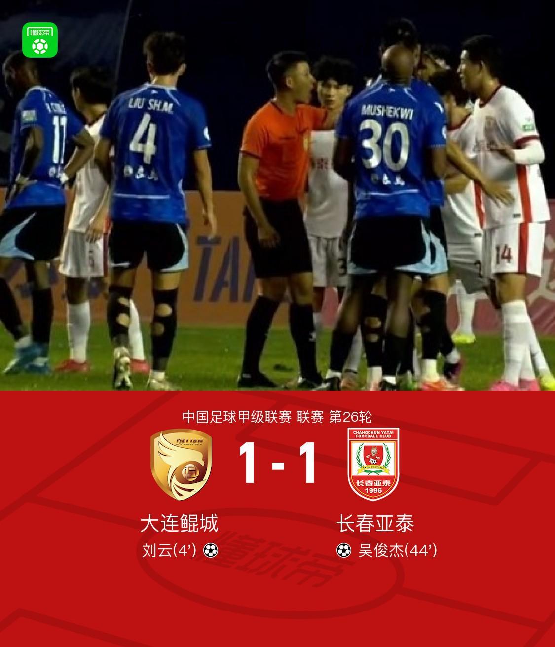 大连鲲城1-1长春亚泰，刘云先拔头筹，吴俊杰扳平比分