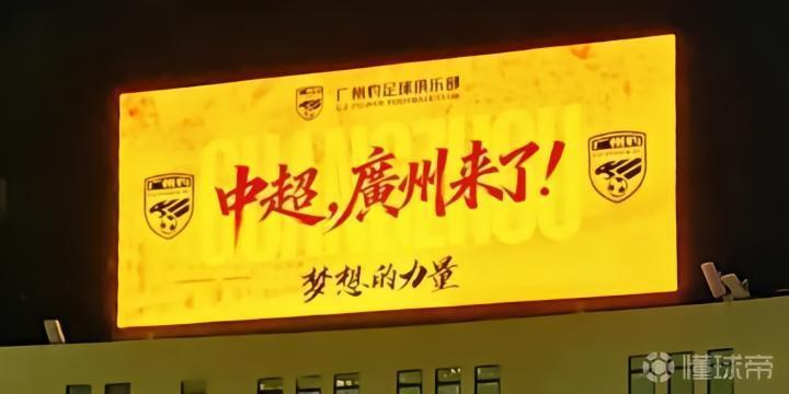 东体：广州豹4年完成三级跳，中超再次贴上“广州标签”