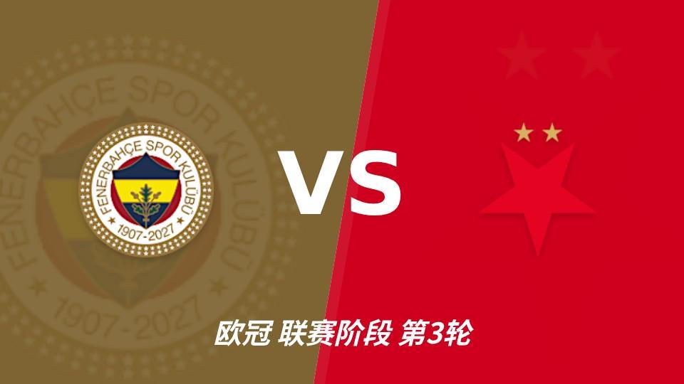 bw西汉姆联：费内巴切vs布拉格斯拉维亚，主队状态回暖优势明显